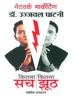 Networking Marketing Kitna Sach Kitna Jhuth